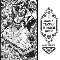 Книга тысячи и одной ночи