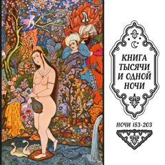 Книга тысячи и одной ночи