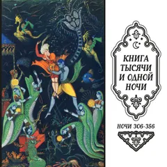 Книга тысячи и одной ночи