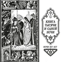 Книга тысячи и одной ночи