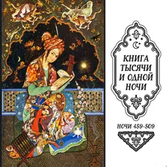 Книга тысячи и одной ночи