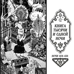 Книга тысячи и одной ночи