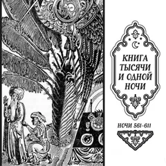 Книга тысячи и одной ночи
