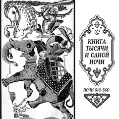 Книга тысячи и одной ночи