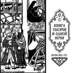 Книга тысячи и одной ночи