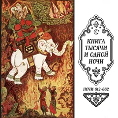 Книга тысячи и одной ночи