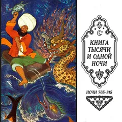 Книга тысячи и одной ночи