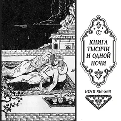 Книга тысячи и одной ночи