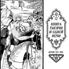 Книга тысячи и одной ночи