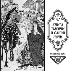 Книга тысячи и одной ночи