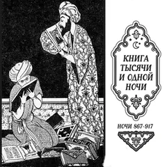 Книга тысячи и одной ночи