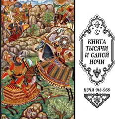 Книга тысячи и одной ночи