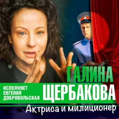 Актриса и милиционер