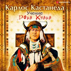 Учение Дона Хуана