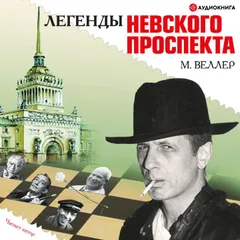 Легенды Невского проспекта