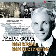 Моя жизнь. Мои достижения