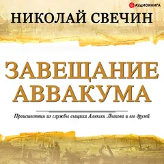 Завещание Аввакума