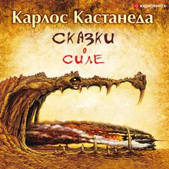 Сказки о силе