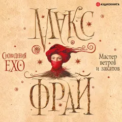 Мастер ветров и закатов