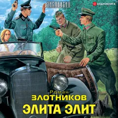 Элита элит