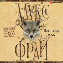 Вся правда о нас