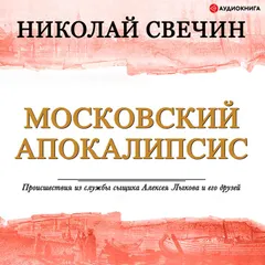 Московский апокалипсис