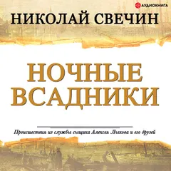 Ночные всадники (сборник)