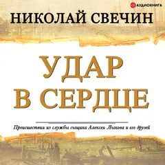 Удар в сердце (сборник)