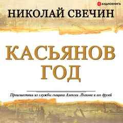 Касьянов год