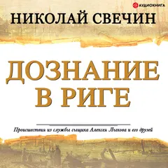 Дознание в Риге