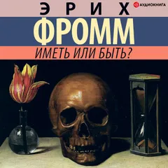 Иметь или быть?
