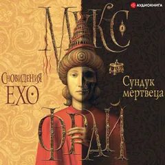 Сундук мертвеца. Сновидения Ехо