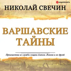Варшавские тайны