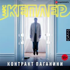 Контракт Паганини