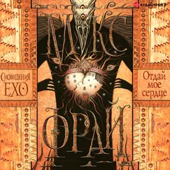 Отдай мое сердце