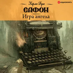 Игра ангела