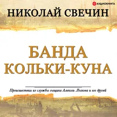Банда Кольки-куна