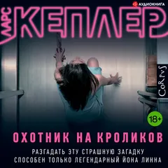 Охотник на кроликов