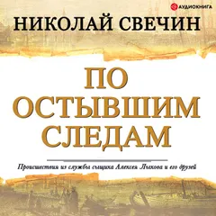 По остывшим следам