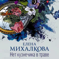 Нет кузнечика в траве