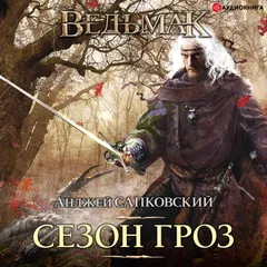 Сезон гроз