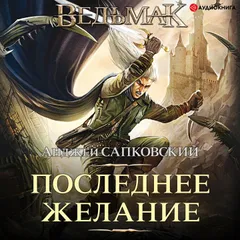 Последнее желание