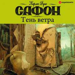 Тень ветра