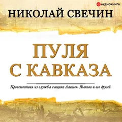 Пуля с Кавказа