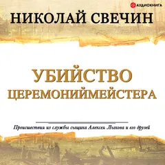 Убийство церемониймейстера