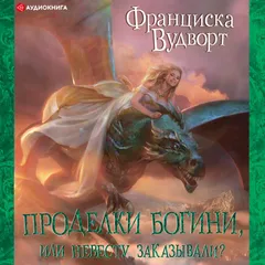 Проделки богини, или Невесту заказывали?