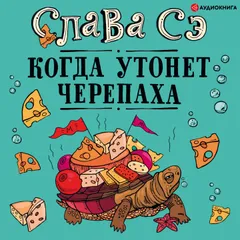 Когда утонет черепаха