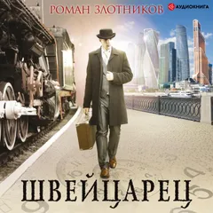 Швейцарец