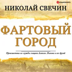 Фартовый город