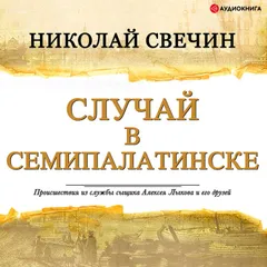 Случай в Семипалатинске